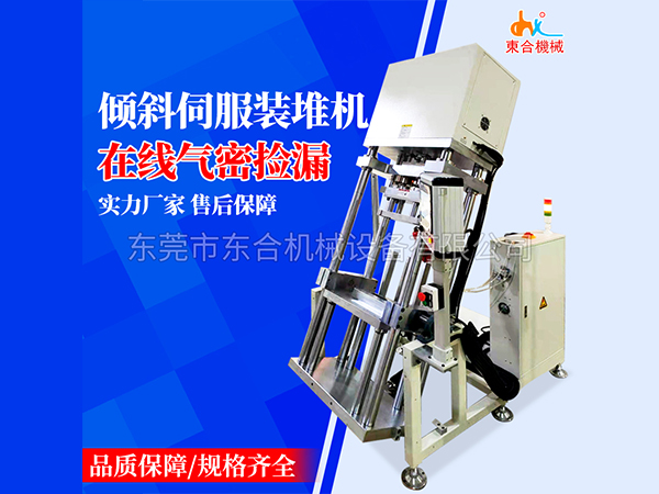 傾斜伺服裝堆機(jī)